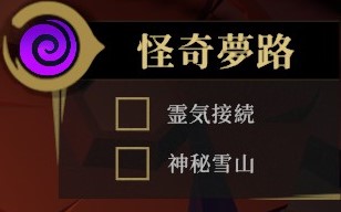 怪奇夢路